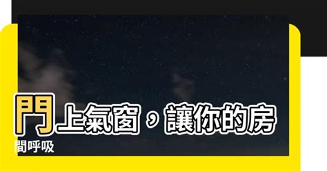 門上氣窗|【門上氣窗】門上氣窗，讓你的房間呼吸